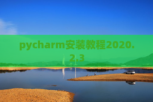 pycharm安装教程2020.2.3