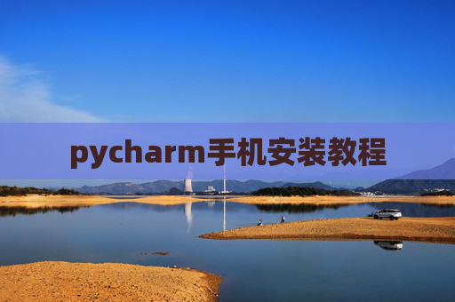 pycharm手机安装教程